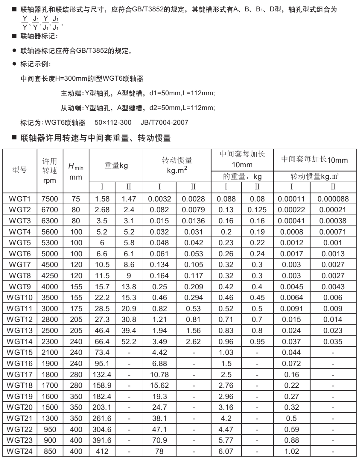 WGT型接中間套鼓形齒式聯軸器參數