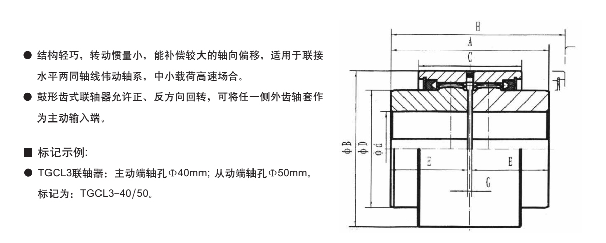 TGCL型鋼套鼓形齒式聯軸器產品規格圖